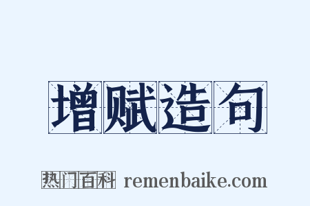 增赋造句是什么意思的图片